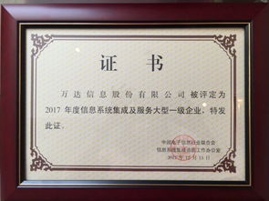 万达信息股份再获信息系统集成及服务大型一级企业证书，彰显行业领先地位